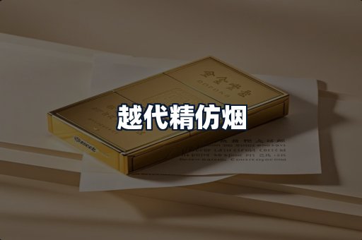 越代精仿烟