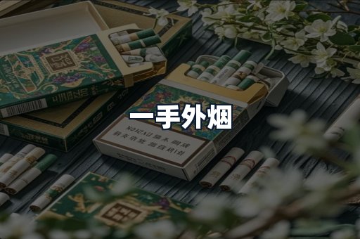 一手外烟