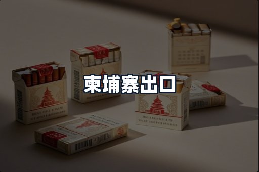 柬埔寨出口